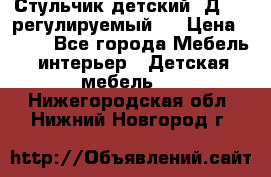 Стульчик детский  Д-04 (регулируемый). › Цена ­ 500 - Все города Мебель, интерьер » Детская мебель   . Нижегородская обл.,Нижний Новгород г.